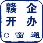 赣企开办e窗通app