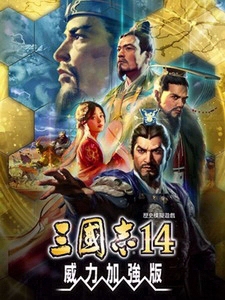 三国志14威力加强版1.08破解补丁