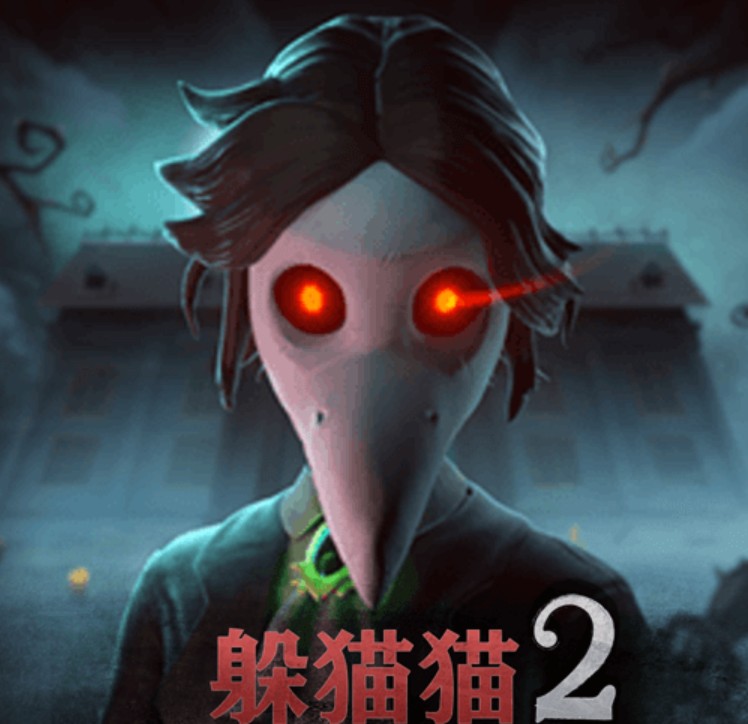 恐怖躲猫猫2破解版无广告无限金币版