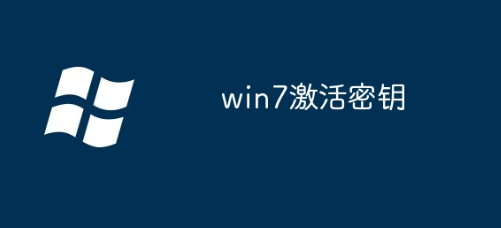 win7免费永久激活密钥_windows7密钥