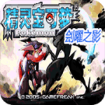 口袋妖怪刽曜之影无广告版 v2.0 金手指版