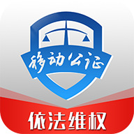 移动公证