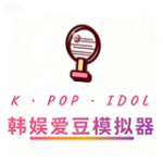 韩娱爱豆模拟器无广告版 v1.0 修改版