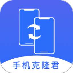 手机克隆君