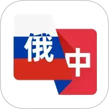 俄语翻译助手
