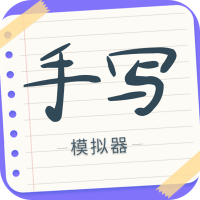 手写字迹模拟器