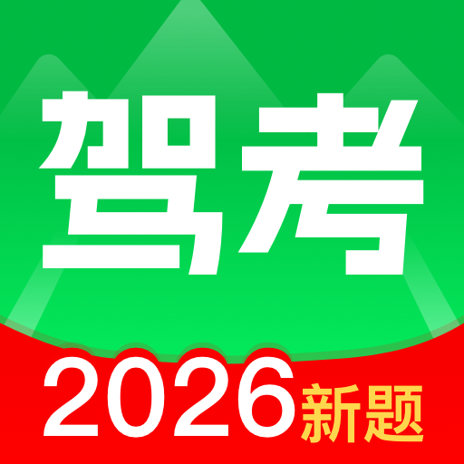 驾考路路通