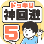 神回避5无广告版