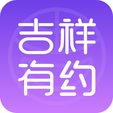 吉祥有约app官网版