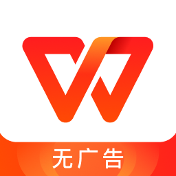 WPS Office免费版